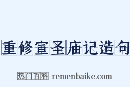 重修宣圣庙记造句是什么意思的图片